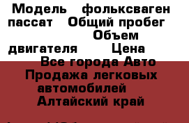  › Модель ­ фольксваген пассат › Общий пробег ­ 143 384 › Объем двигателя ­ 2 › Цена ­ 85 000 - Все города Авто » Продажа легковых автомобилей   . Алтайский край